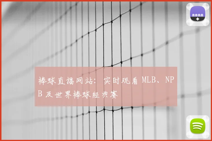 棒球直播网站：实时观看 MLB、NPB 及世界棒球经典赛