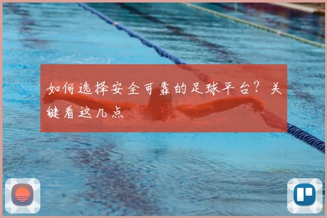如何选择安全可靠的足球平台？关键看这几点